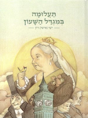 cover image of תעלומה במגדל השעון - Mystery in the Clock Tower